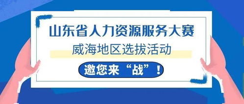 威海HR精英集結令 全省人力資源服務大賽選拔啟動，今起報名！